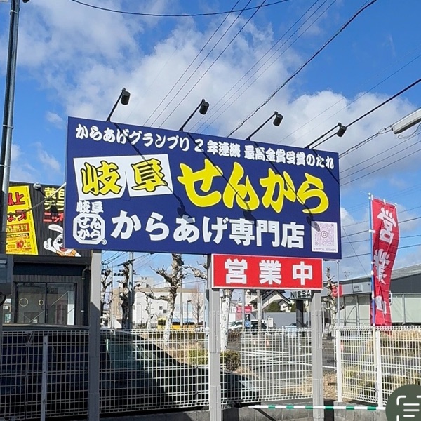 岐阜せんから